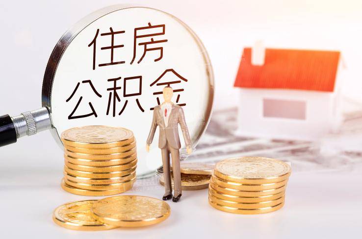 嘉兴住房公积金提取