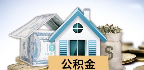 嘉兴住房公积金代提